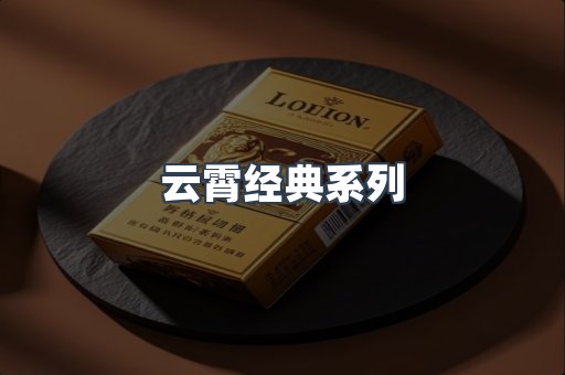 云霄经典系列